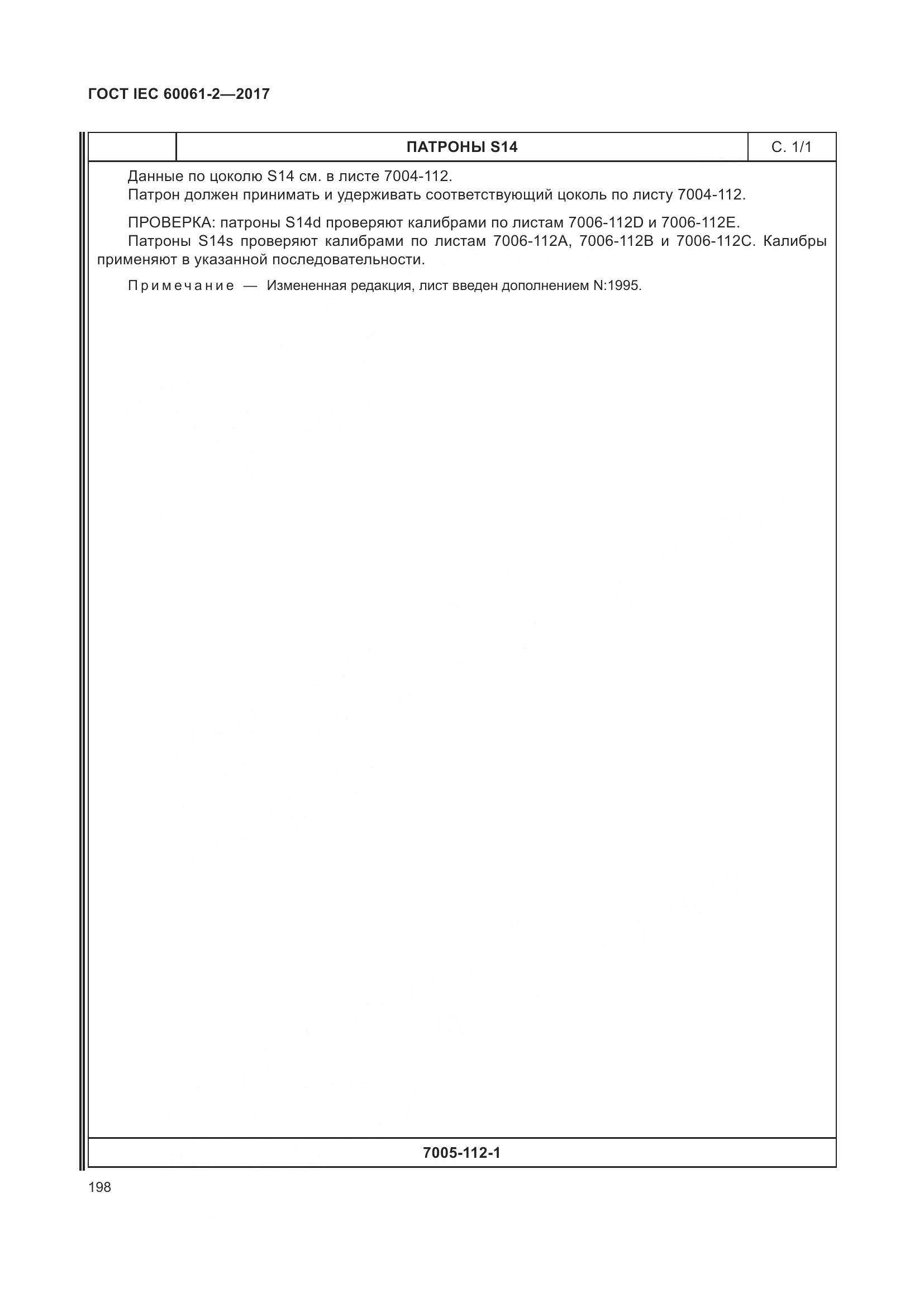 ГОСТ IEC 60061-2-2017, страница 204