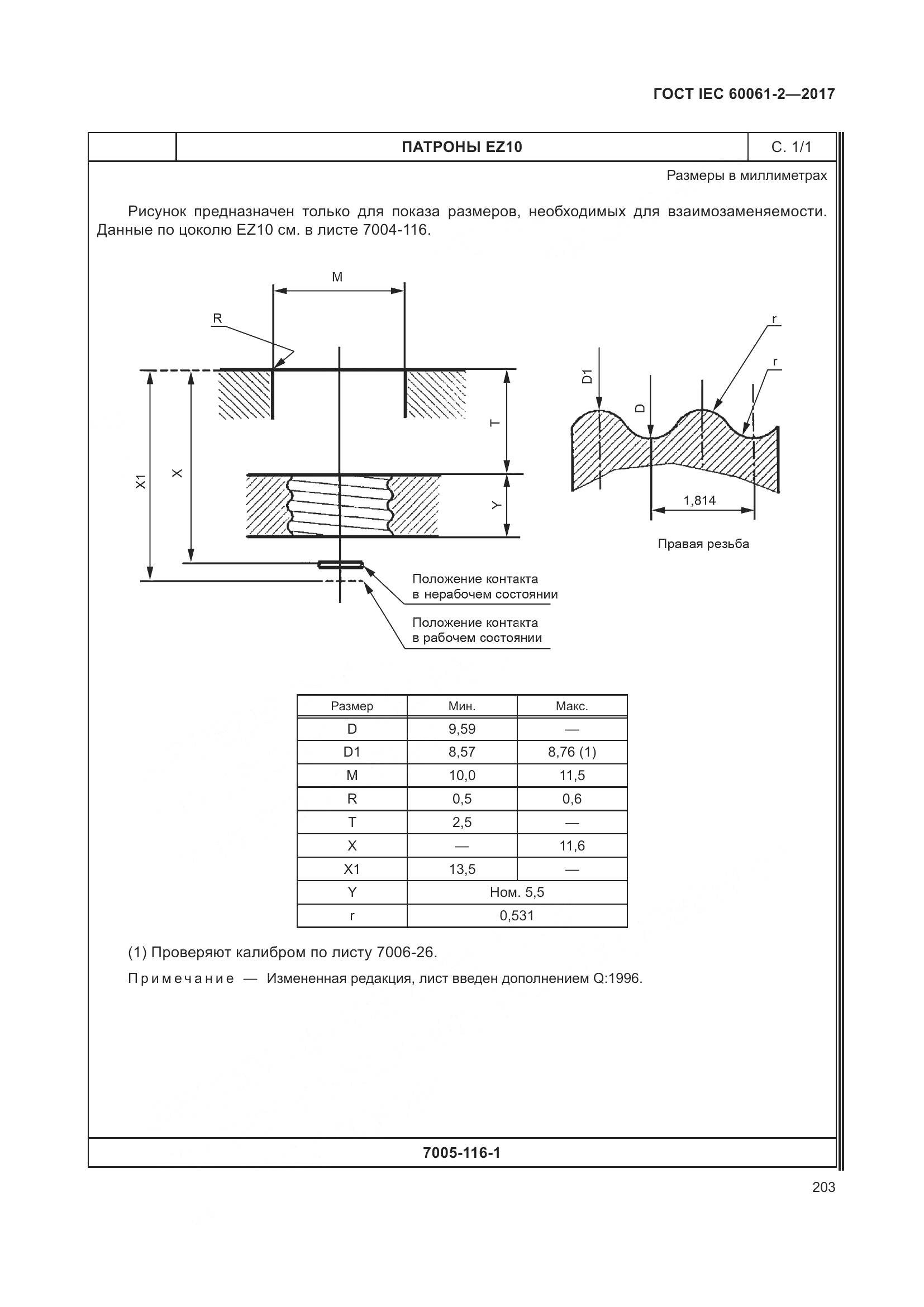 ГОСТ IEC 60061-2-2017, страница 209