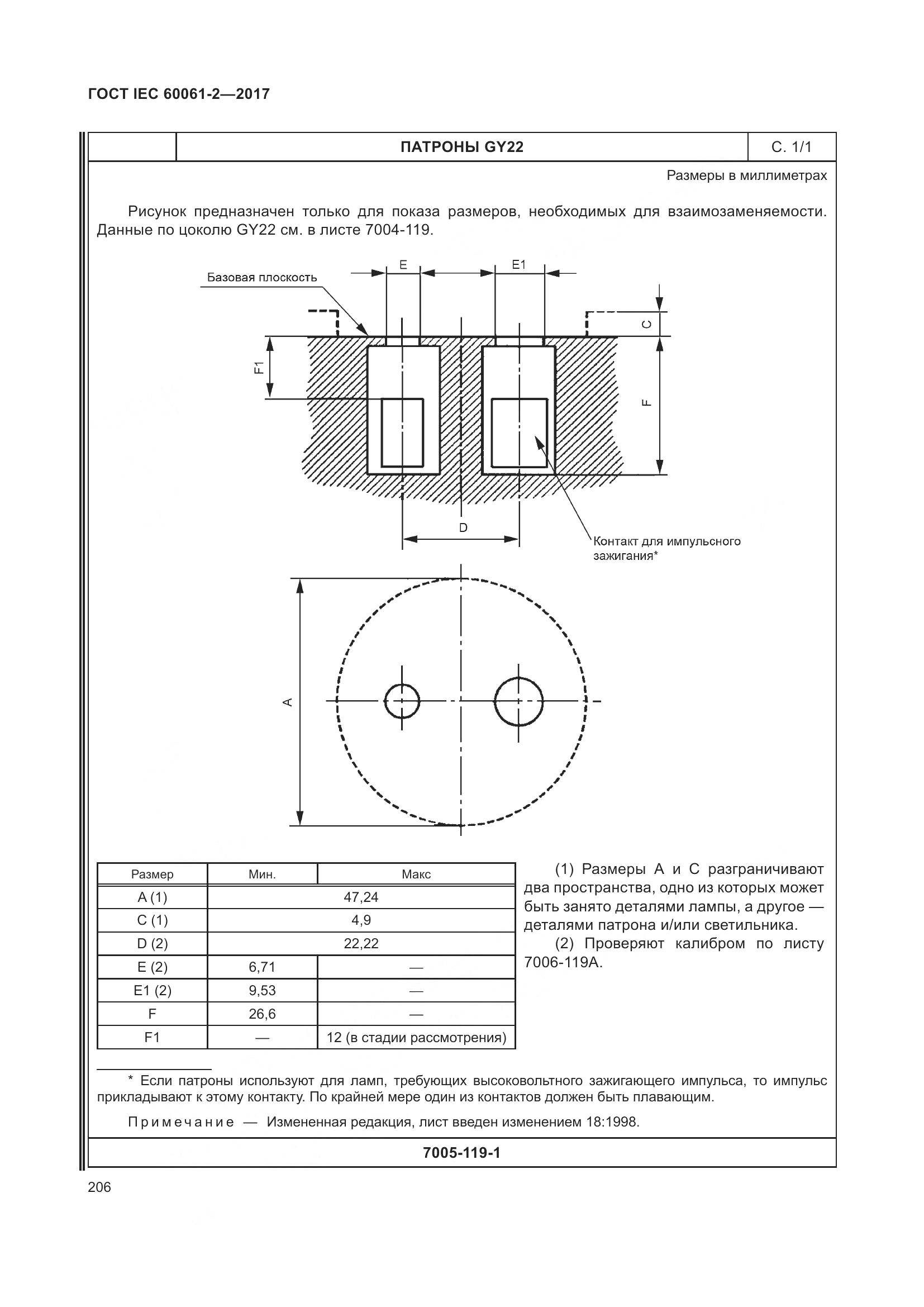 ГОСТ IEC 60061-2-2017, страница 212