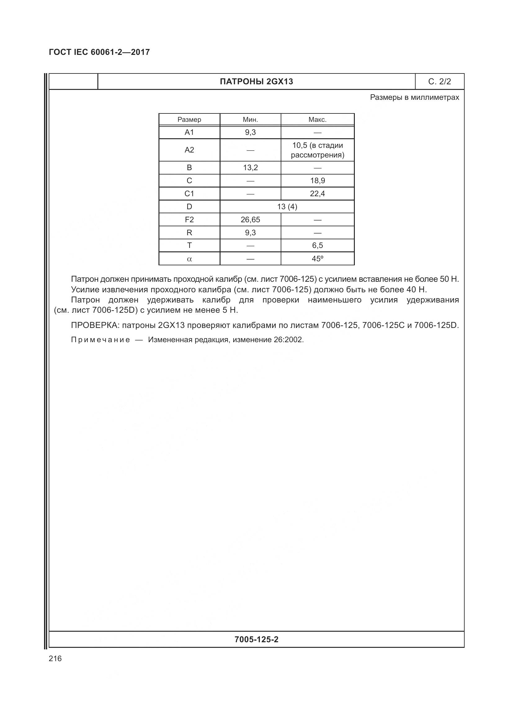 ГОСТ IEC 60061-2-2017, страница 222