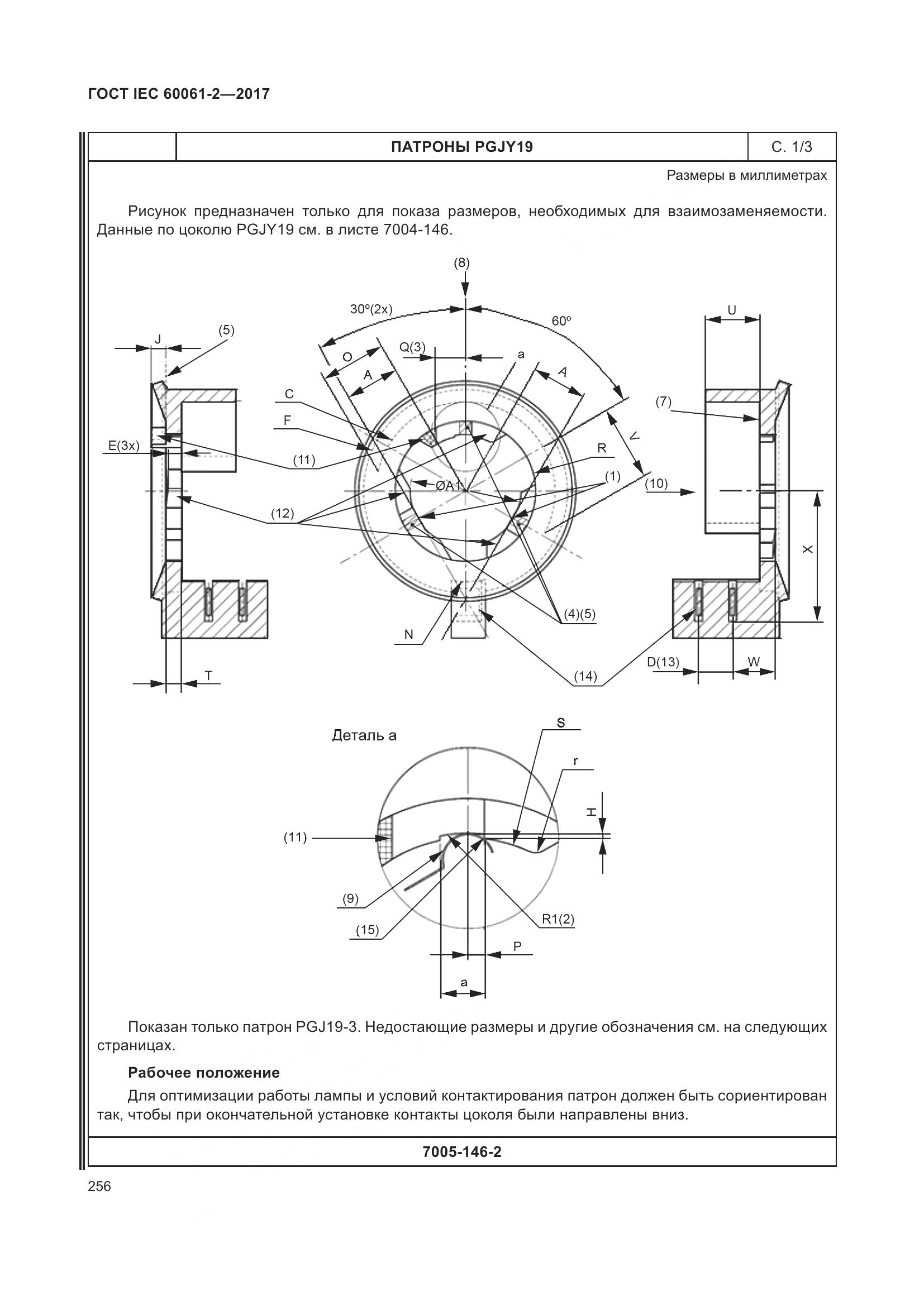 ГОСТ IEC 60061-2-2017, страница 262