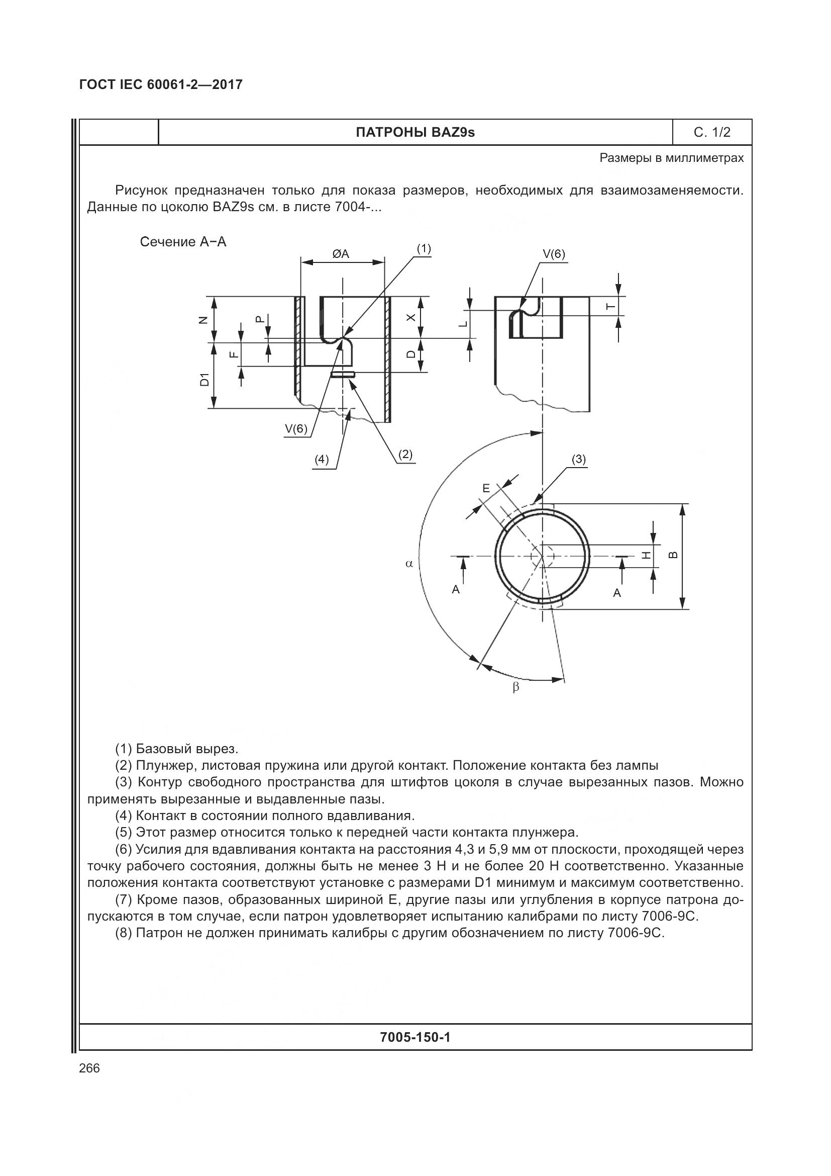 ГОСТ IEC 60061-2-2017, страница 272