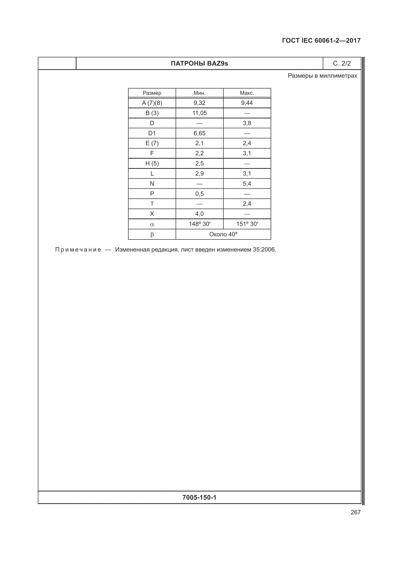 ГОСТ IEC 60061-2-2017, страница 273