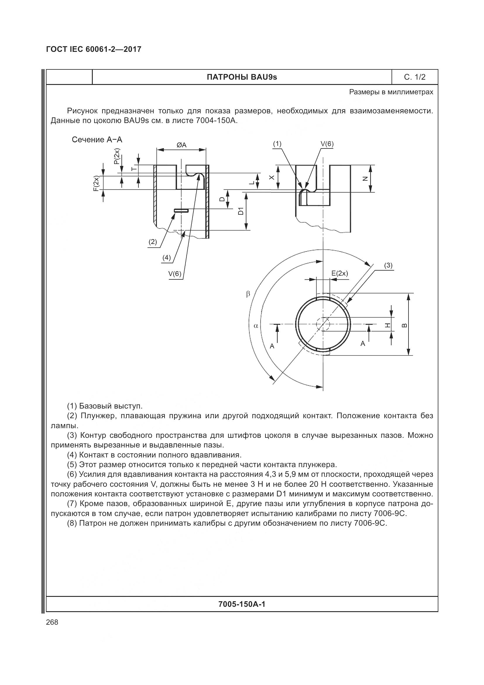 ГОСТ IEC 60061-2-2017, страница 274