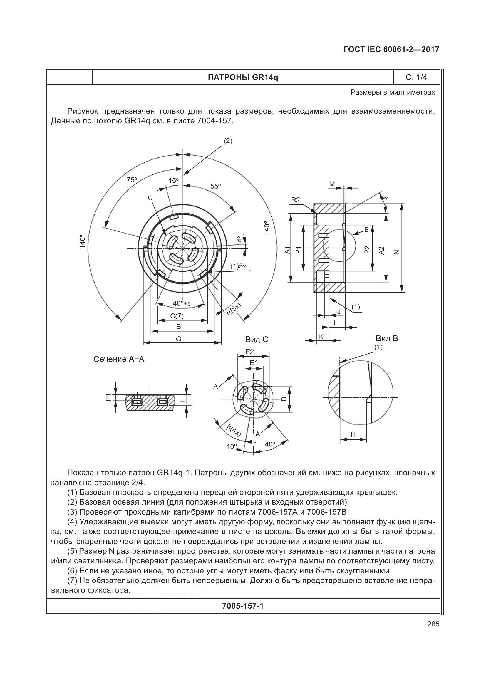 ГОСТ IEC 60061-2-2017, страница 291