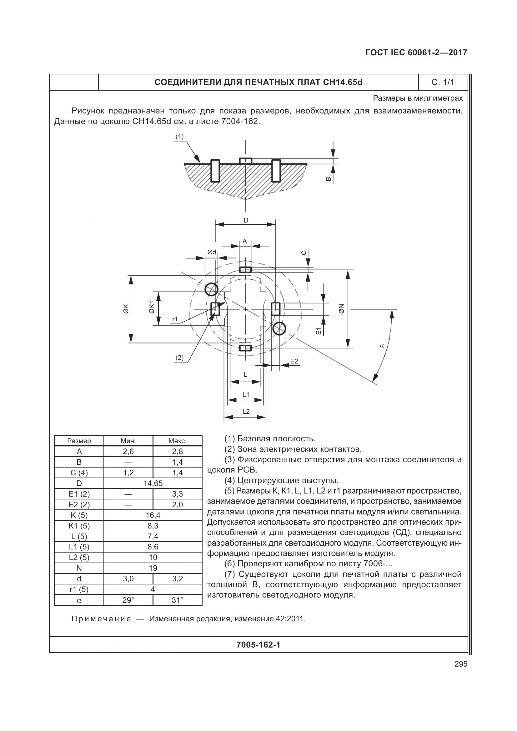 ГОСТ IEC 60061-2-2017, страница 301