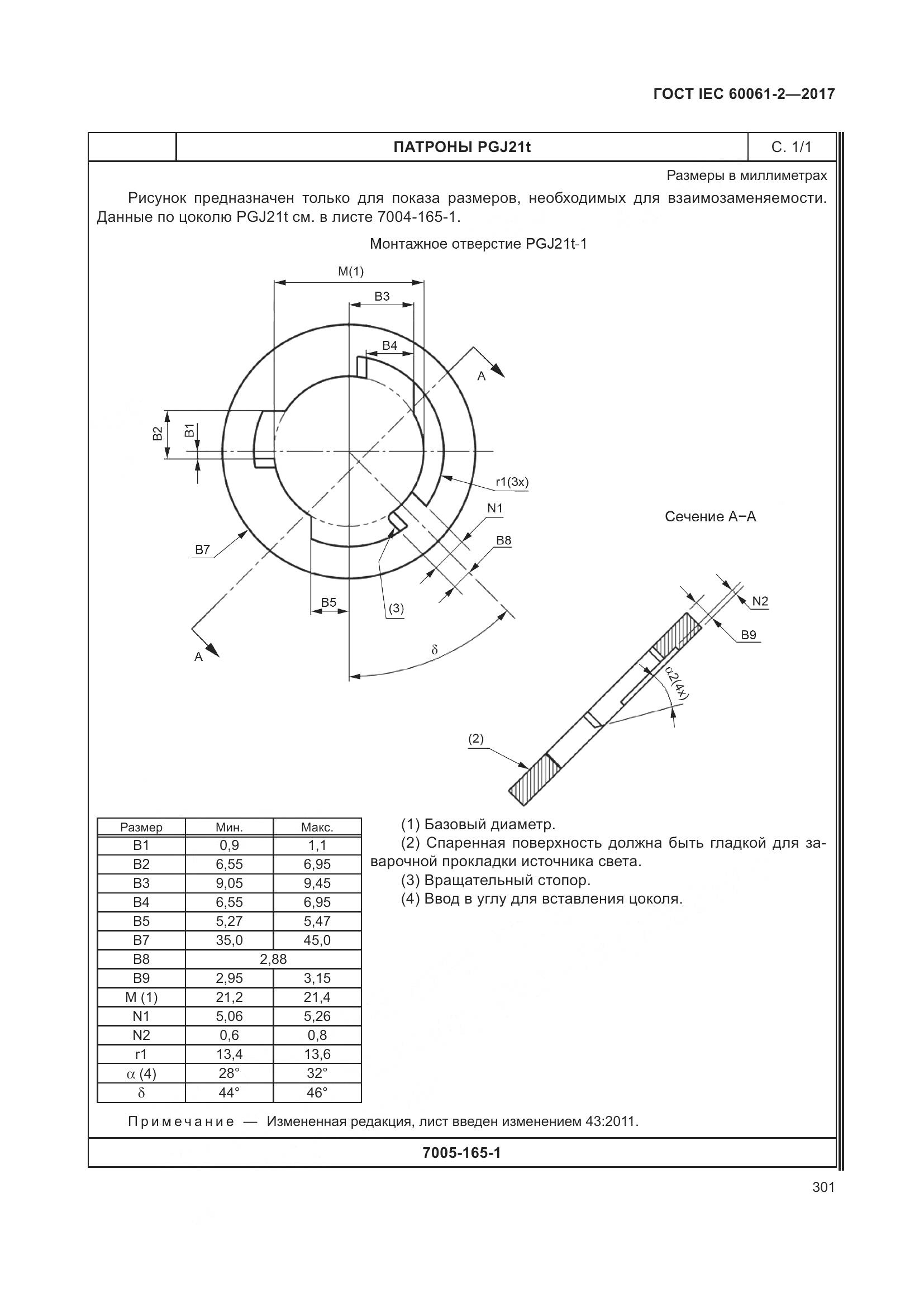 ГОСТ IEC 60061-2-2017, страница 307