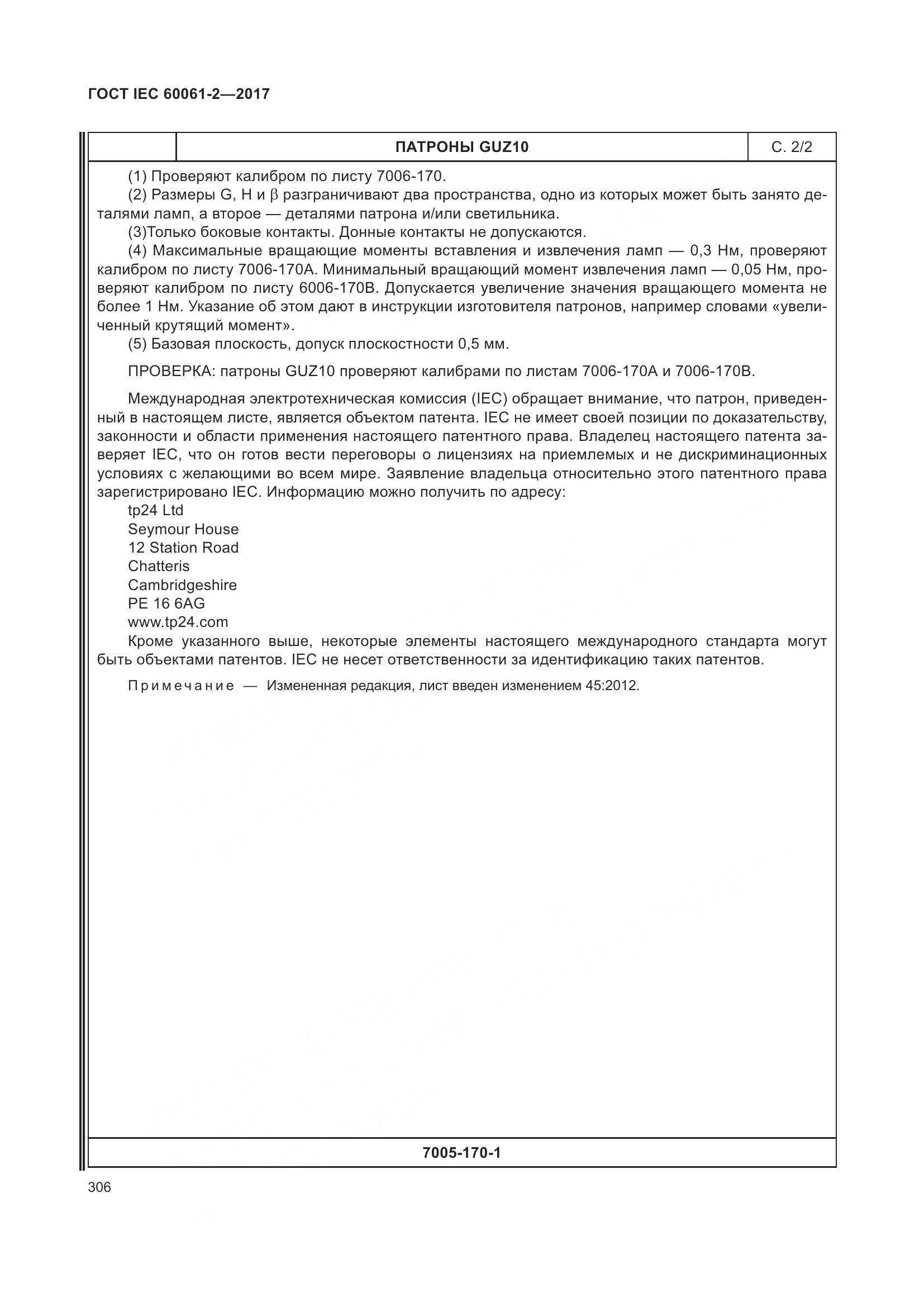 ГОСТ IEC 60061-2-2017, страница 312