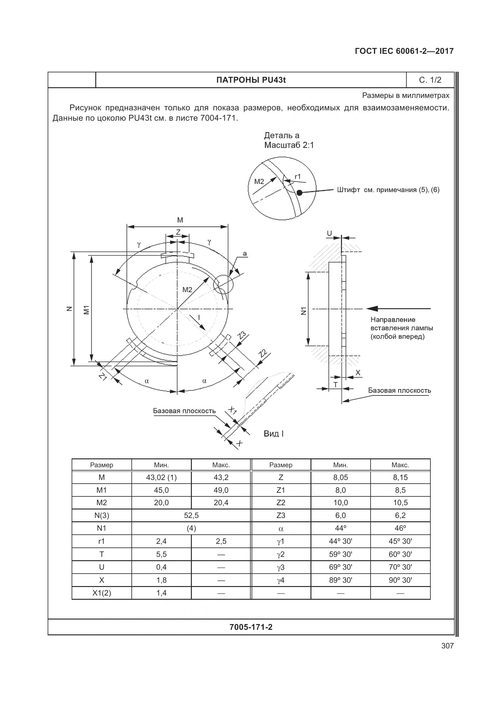 ГОСТ IEC 60061-2-2017, страница 313