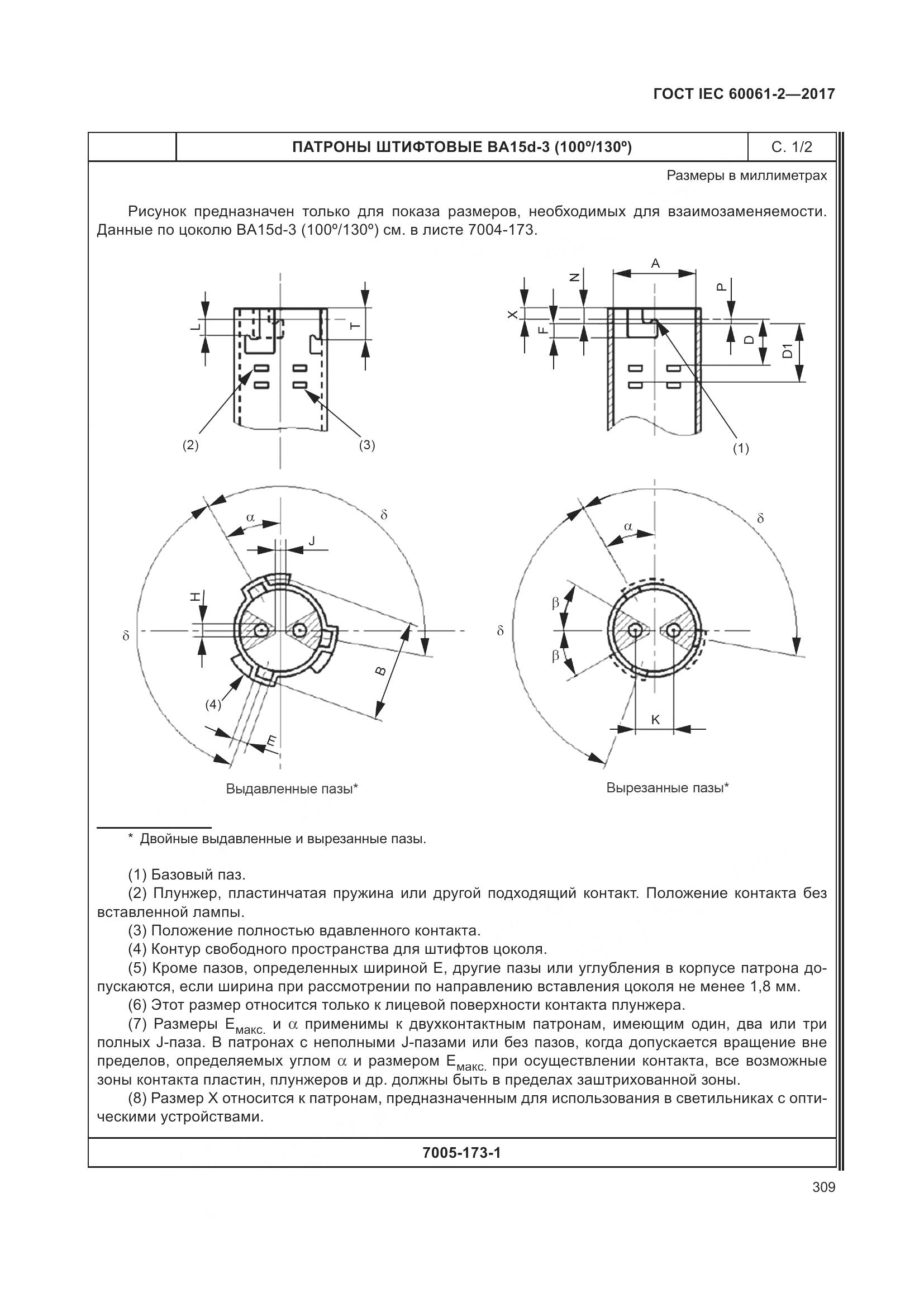 ГОСТ IEC 60061-2-2017, страница 315