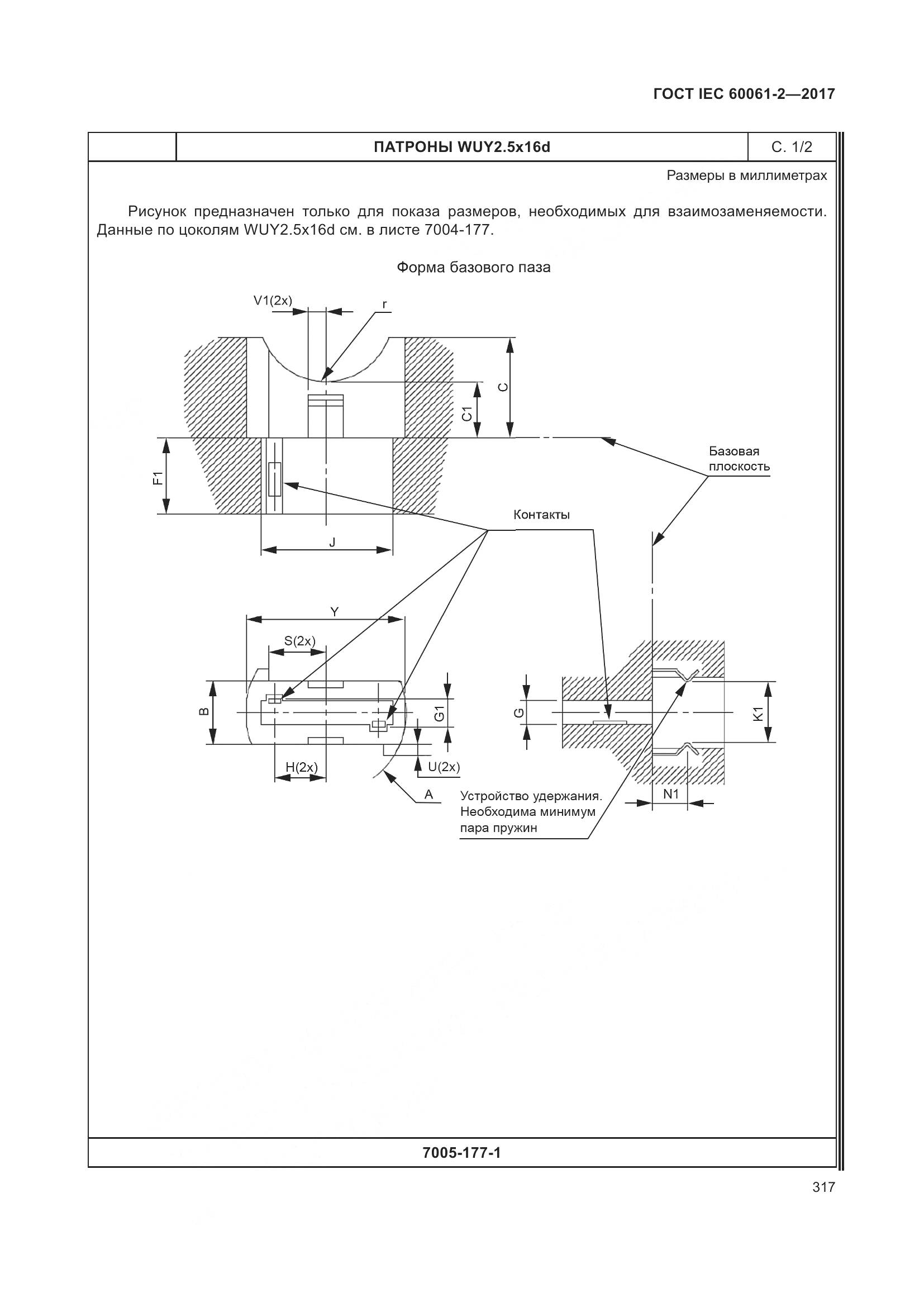 ГОСТ IEC 60061-2-2017, страница 323