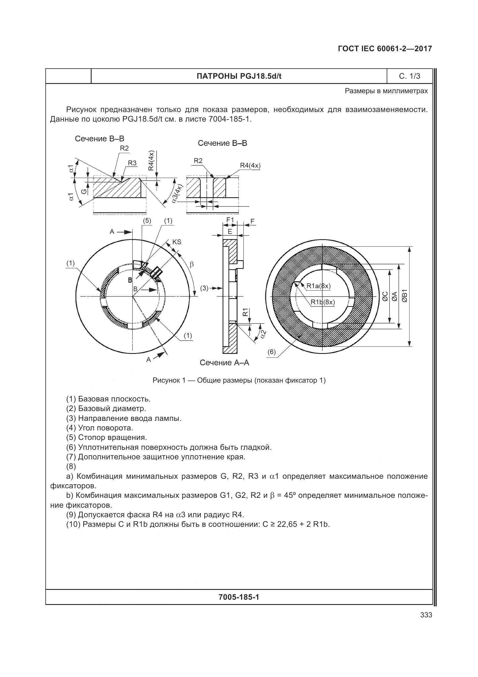 ГОСТ IEC 60061-2-2017, страница 339