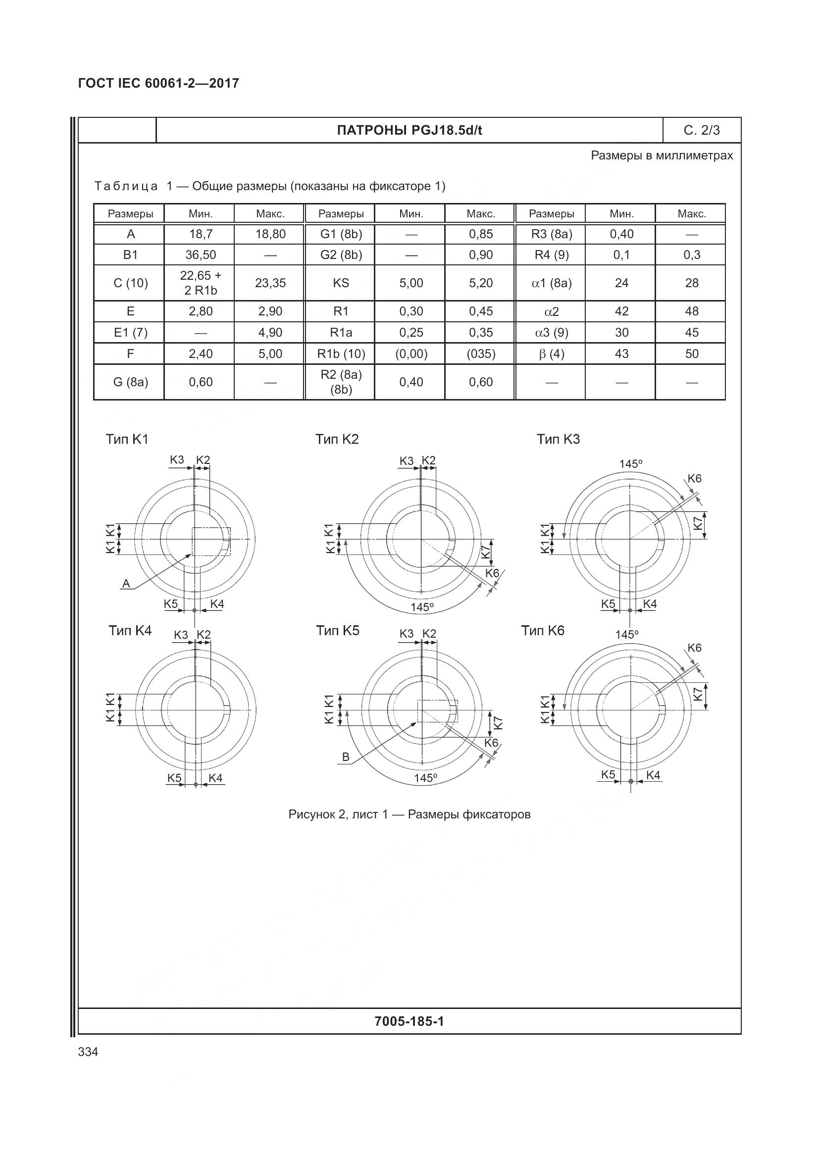 ГОСТ IEC 60061-2-2017, страница 340