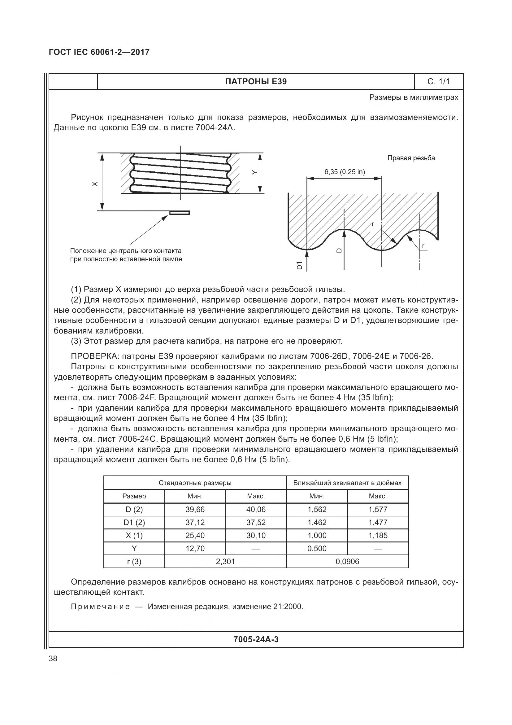 ГОСТ IEC 60061-2-2017, страница 44