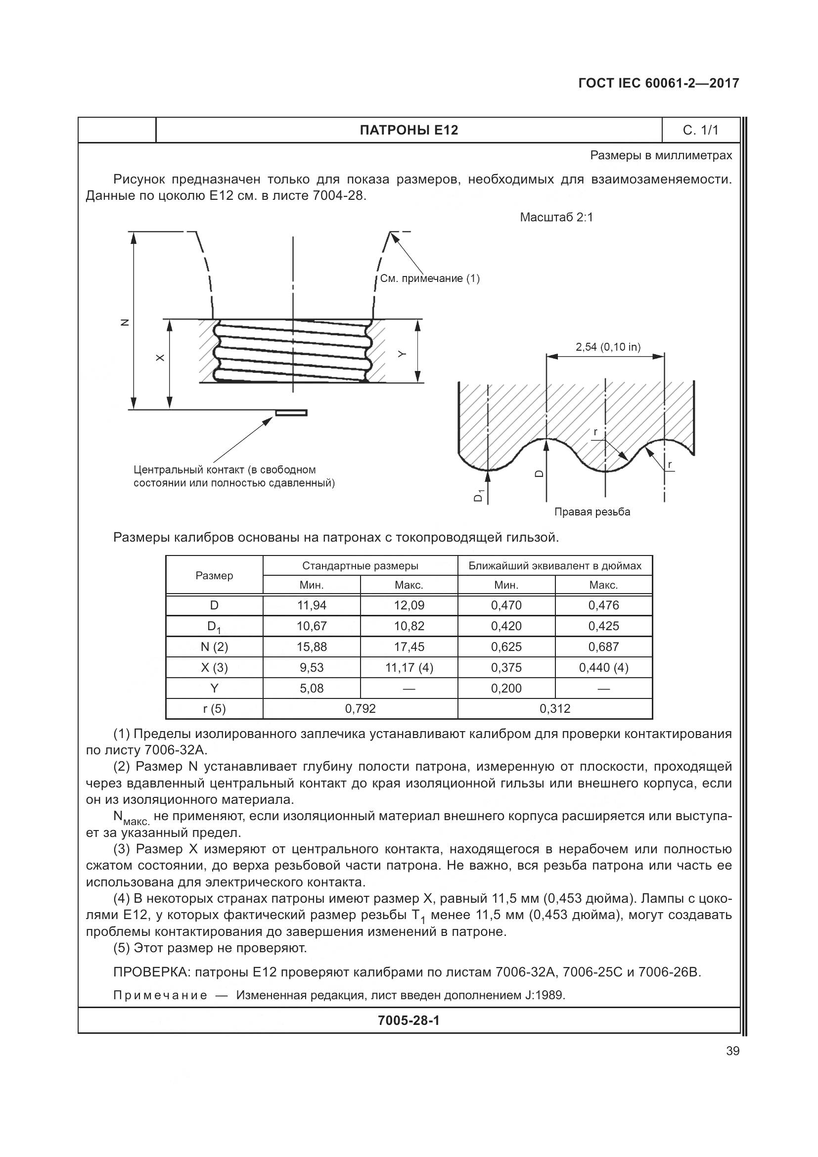 ГОСТ IEC 60061-2-2017, страница 45