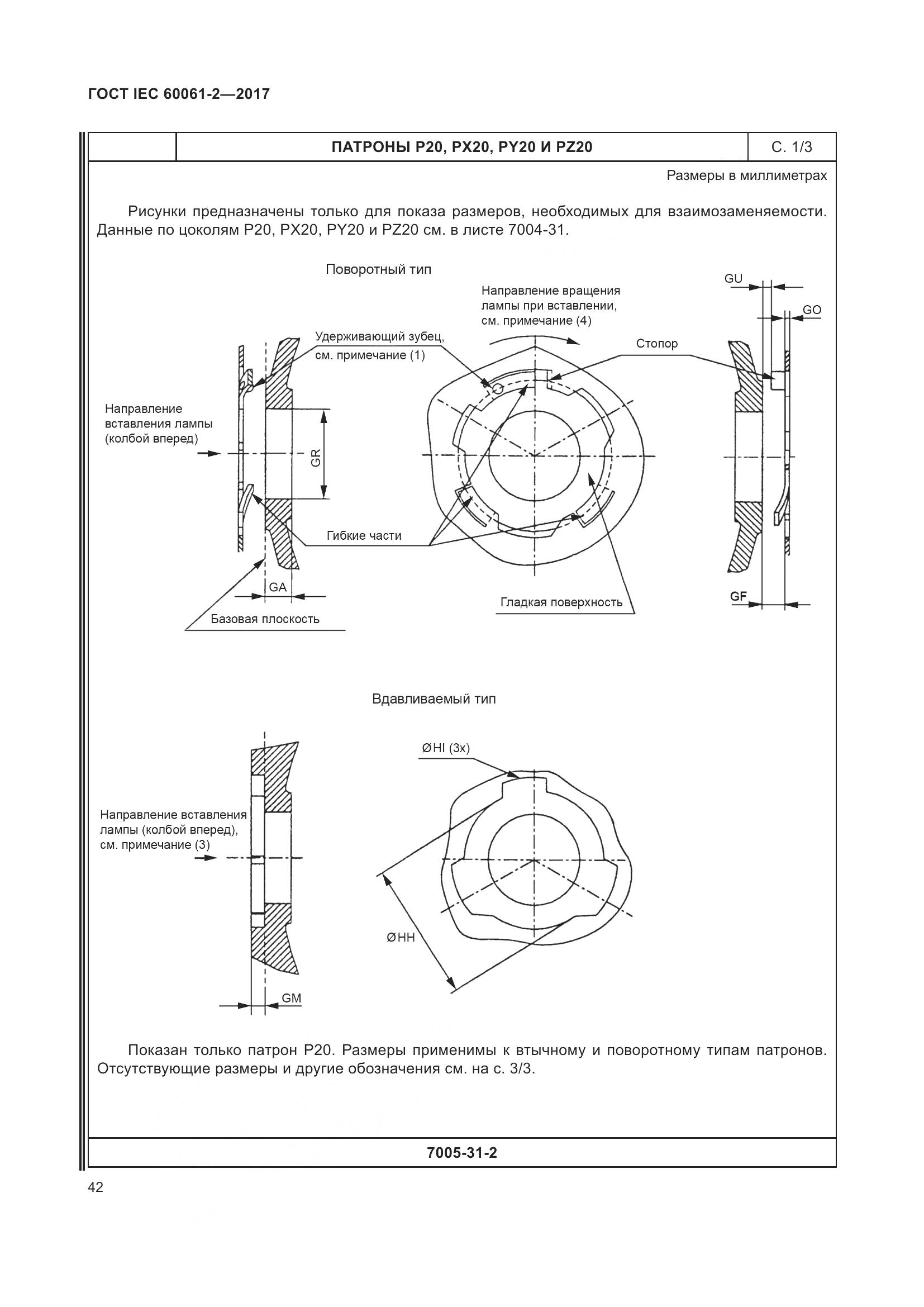 ГОСТ IEC 60061-2-2017, страница 48