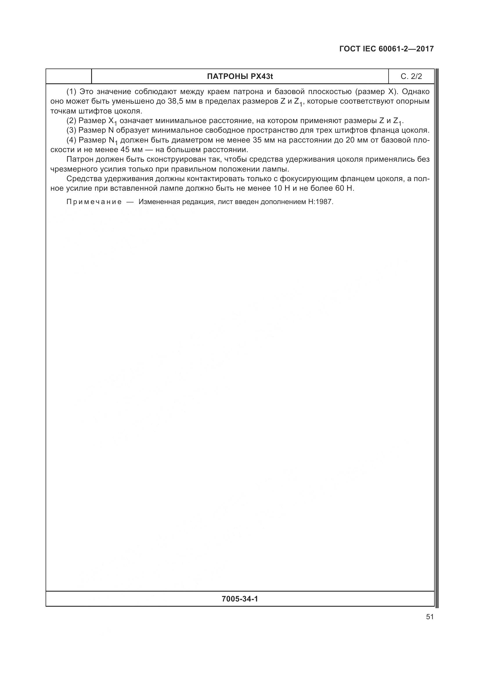 ГОСТ IEC 60061-2-2017, страница 57