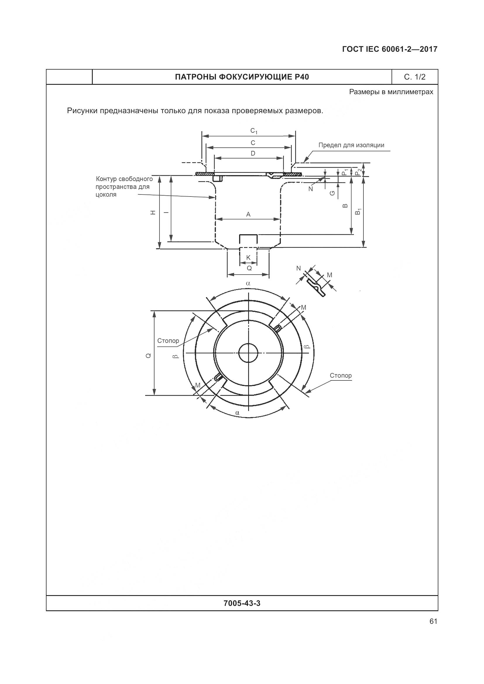 ГОСТ IEC 60061-2-2017, страница 67