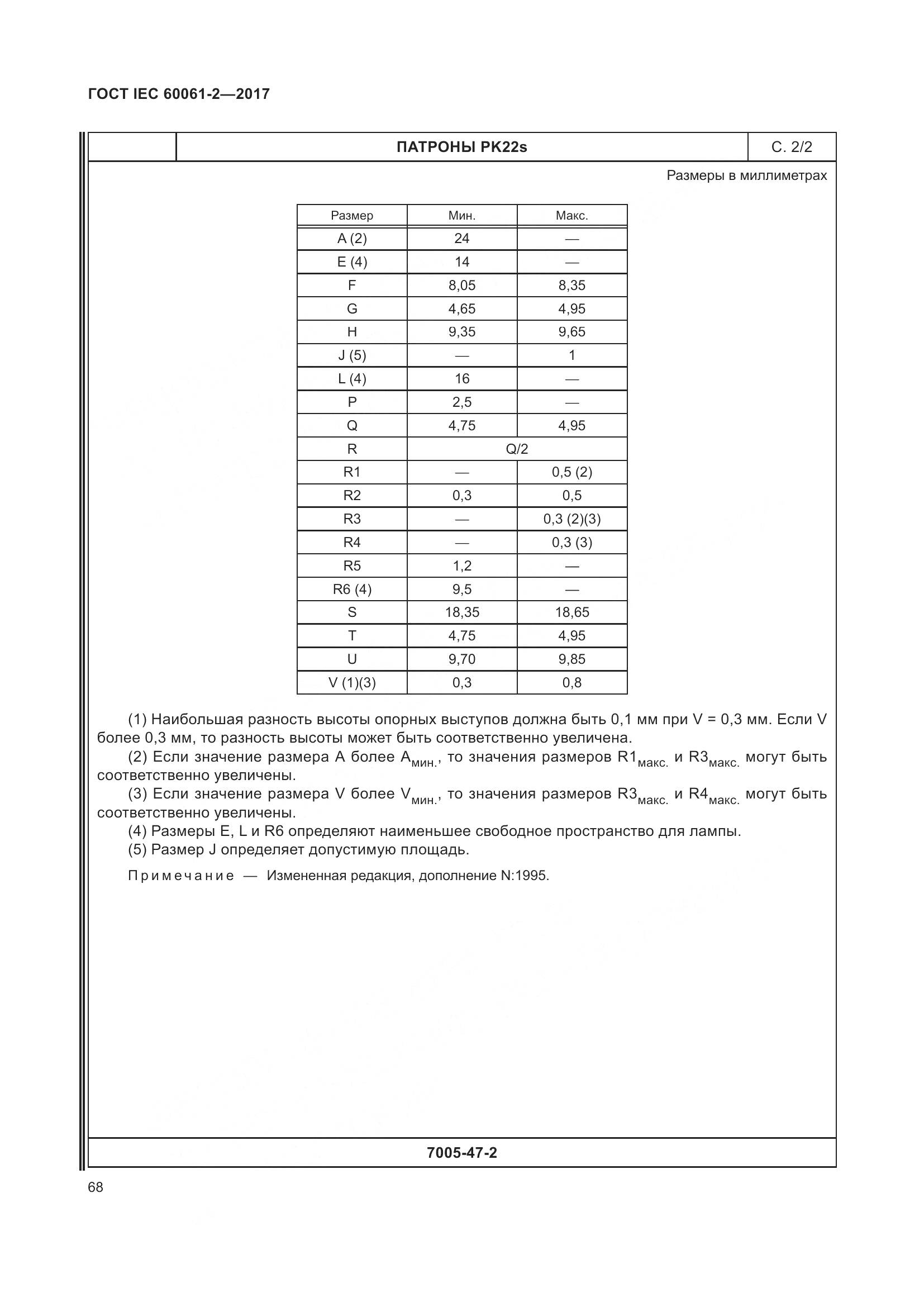 ГОСТ IEC 60061-2-2017, страница 74