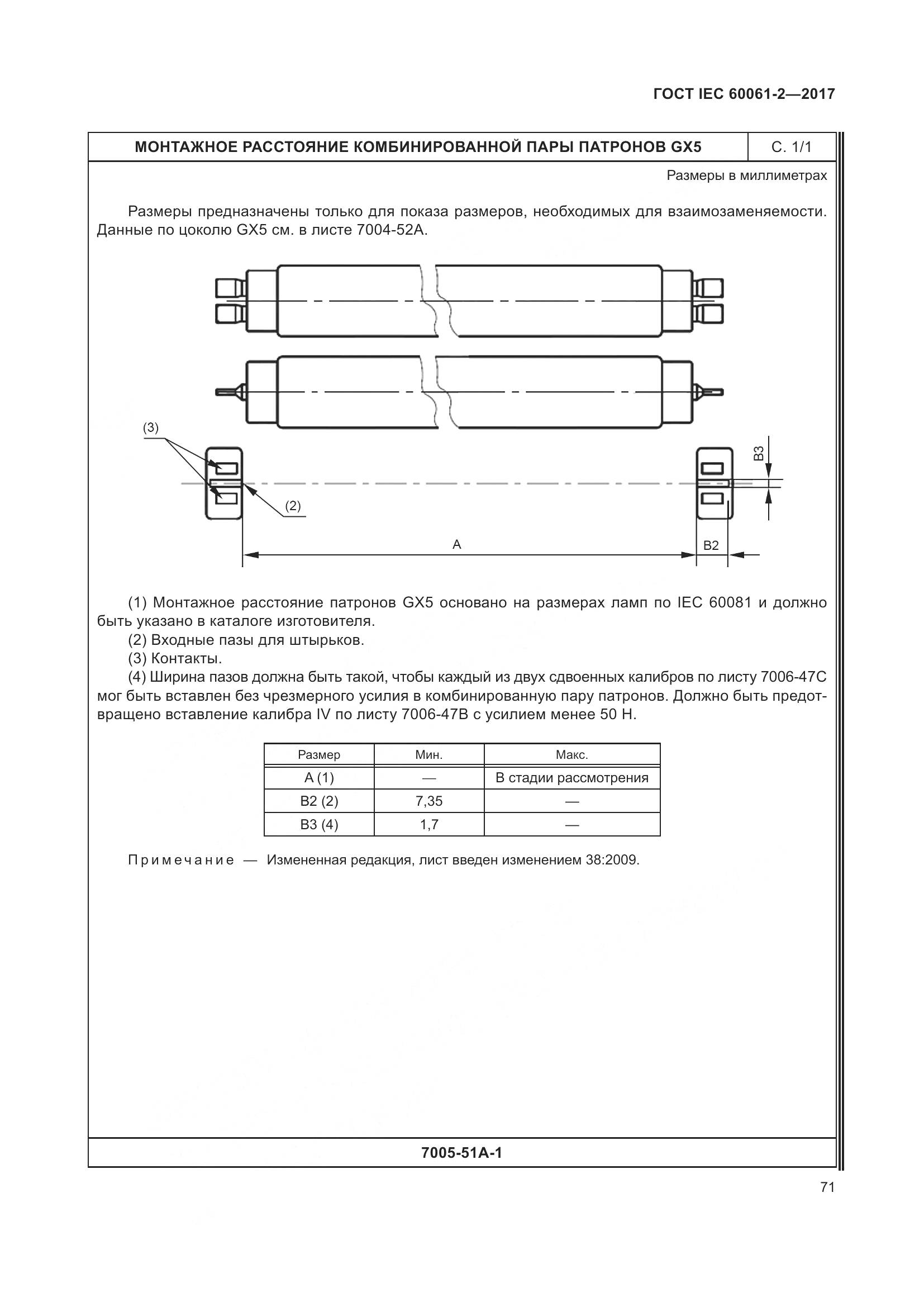 ГОСТ IEC 60061-2-2017, страница 77