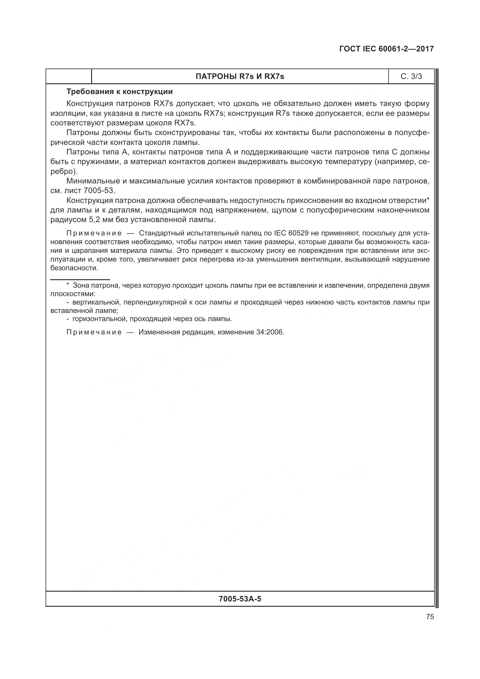 ГОСТ IEC 60061-2-2017, страница 81