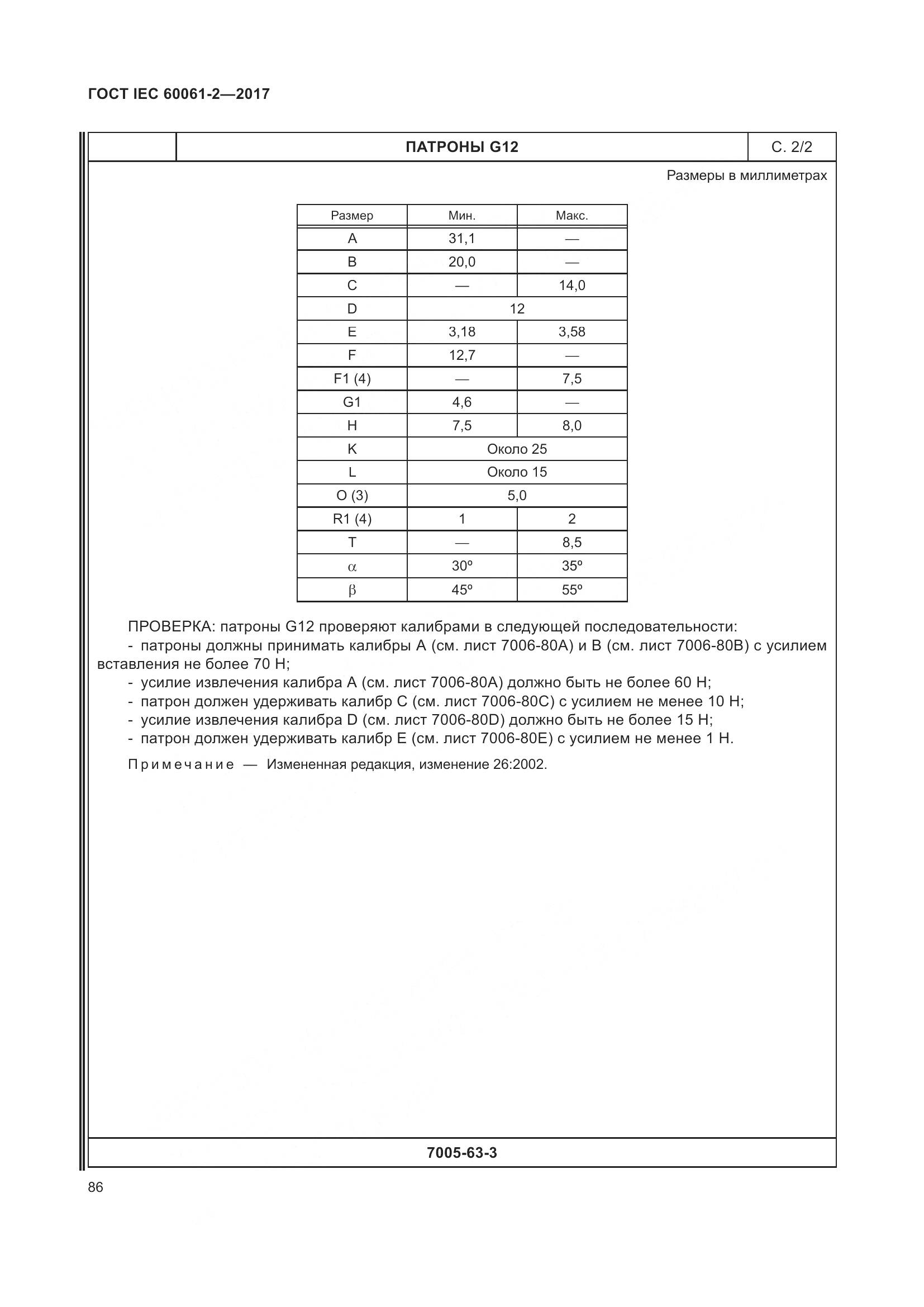 ГОСТ IEC 60061-2-2017, страница 92