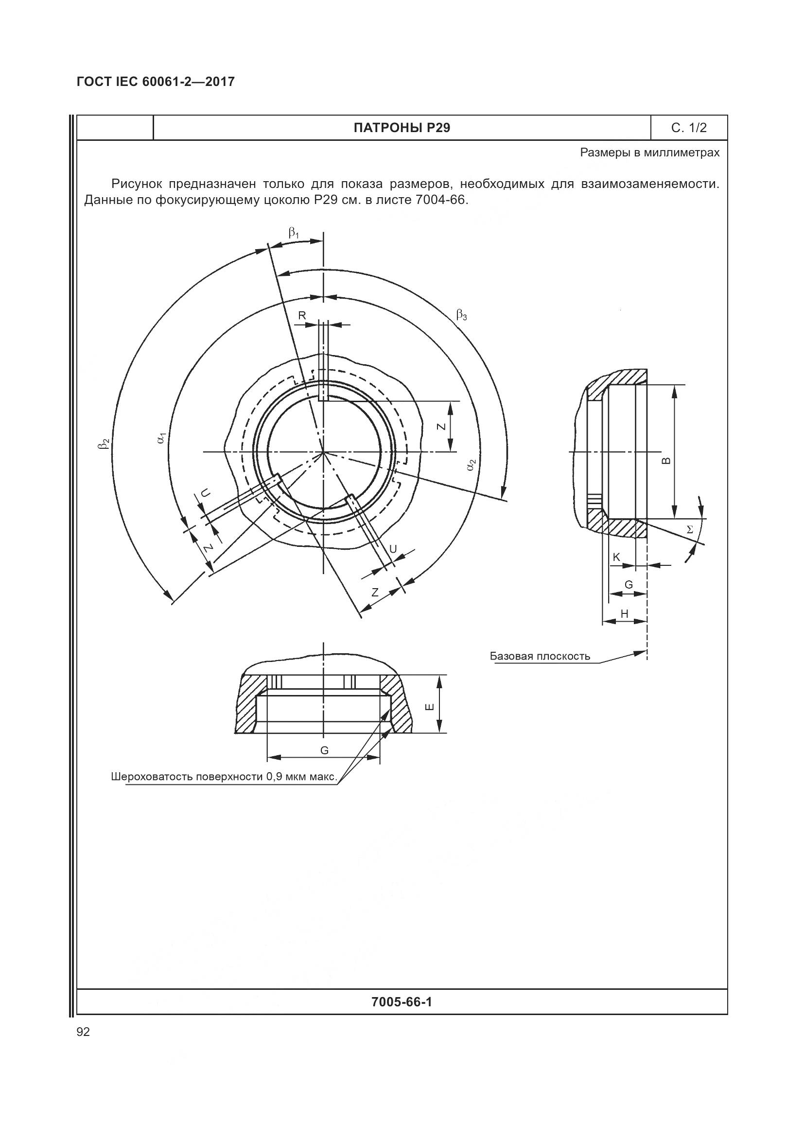 ГОСТ IEC 60061-2-2017, страница 98