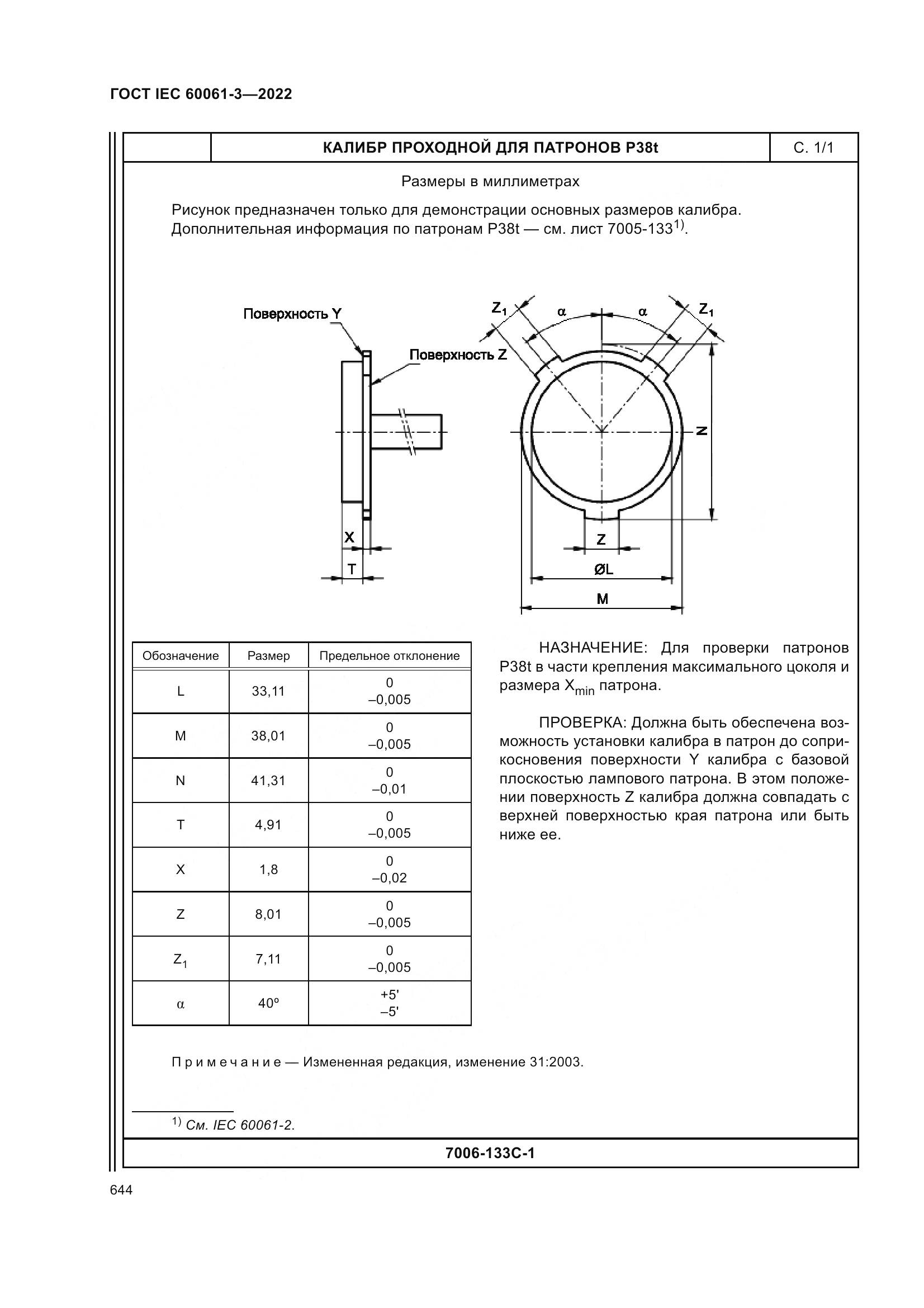 ГОСТ IEC 60061-3-2022, страница 664
