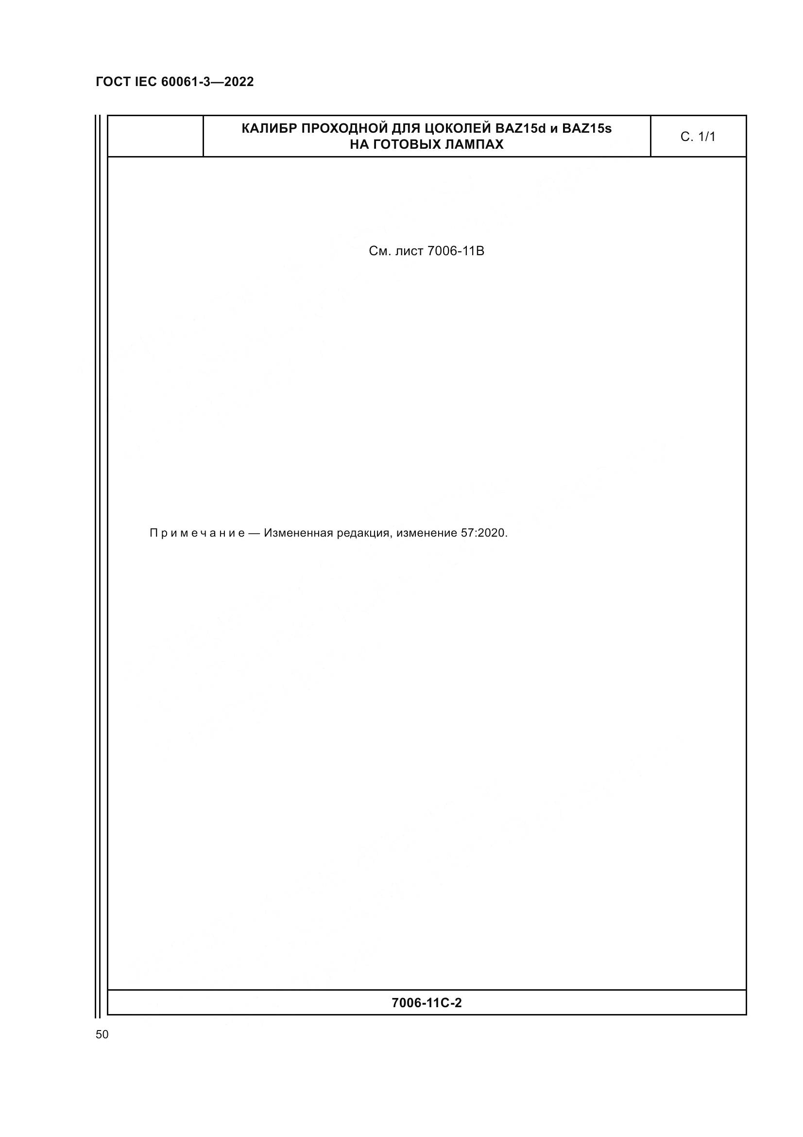 ГОСТ IEC 60061-3-2022, страница 70
