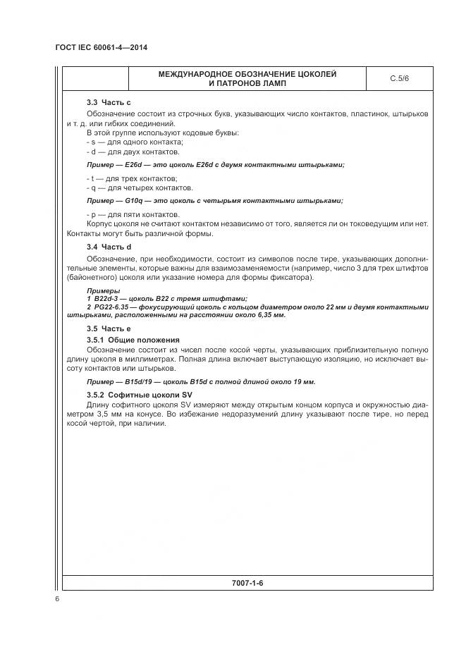 ГОСТ IEC 60061-4-2014, страница 10