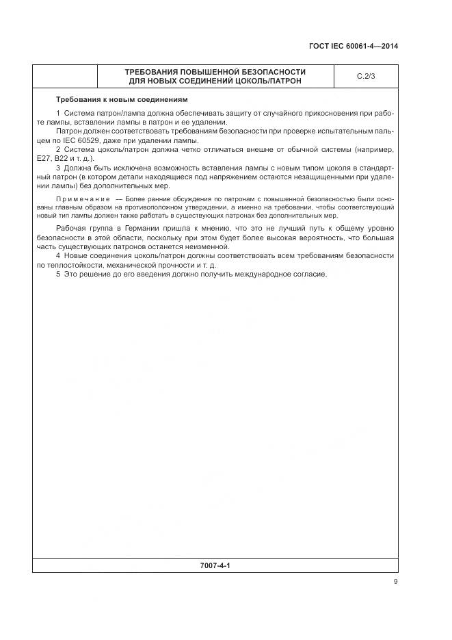 ГОСТ IEC 60061-4-2014, страница 13