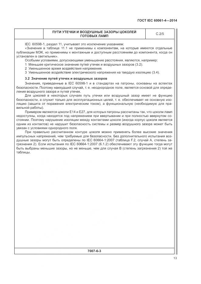 ГОСТ IEC 60061-4-2014, страница 17