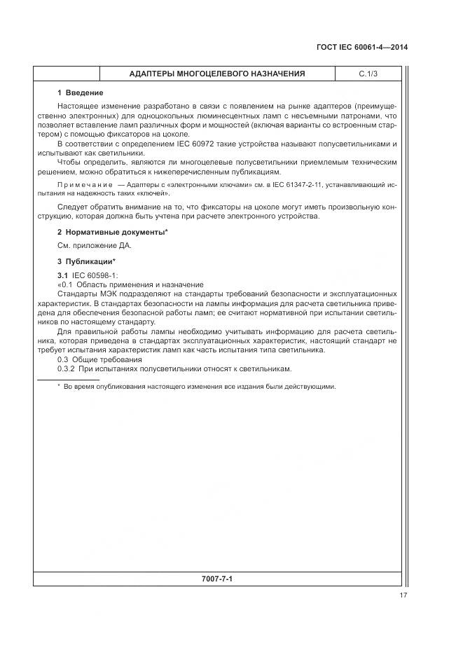 ГОСТ IEC 60061-4-2014, страница 21