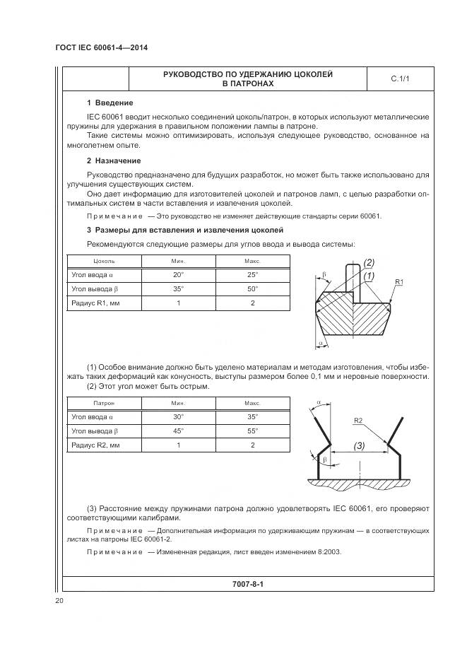 ГОСТ IEC 60061-4-2014, страница 24