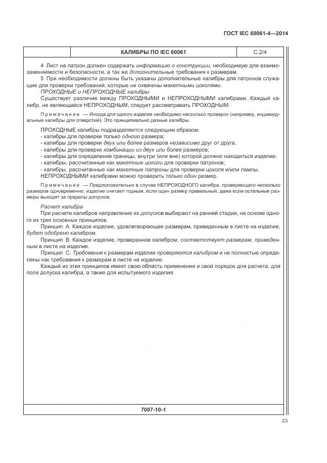 ГОСТ IEC 60061-4-2014, страница 27