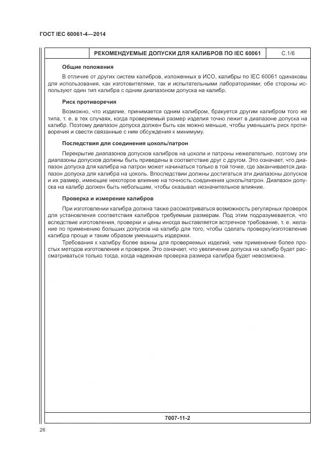 ГОСТ IEC 60061-4-2014, страница 30