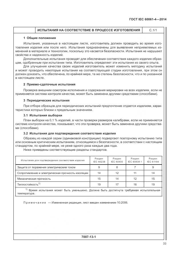 ГОСТ IEC 60061-4-2014, страница 37