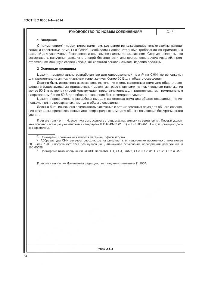 ГОСТ IEC 60061-4-2014, страница 38