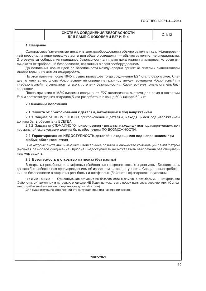 ГОСТ IEC 60061-4-2014, страница 39