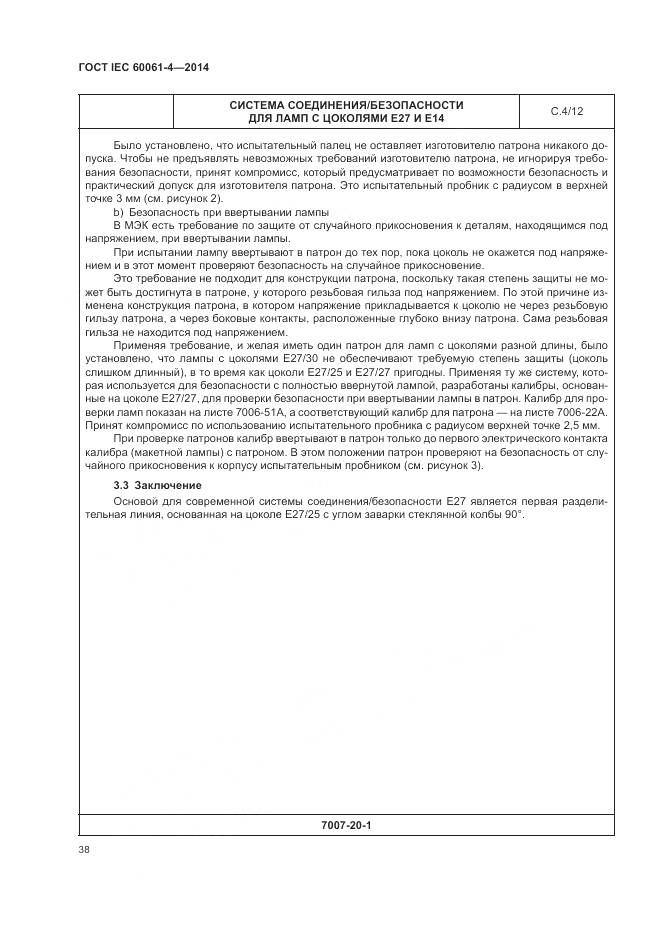 ГОСТ IEC 60061-4-2014, страница 42