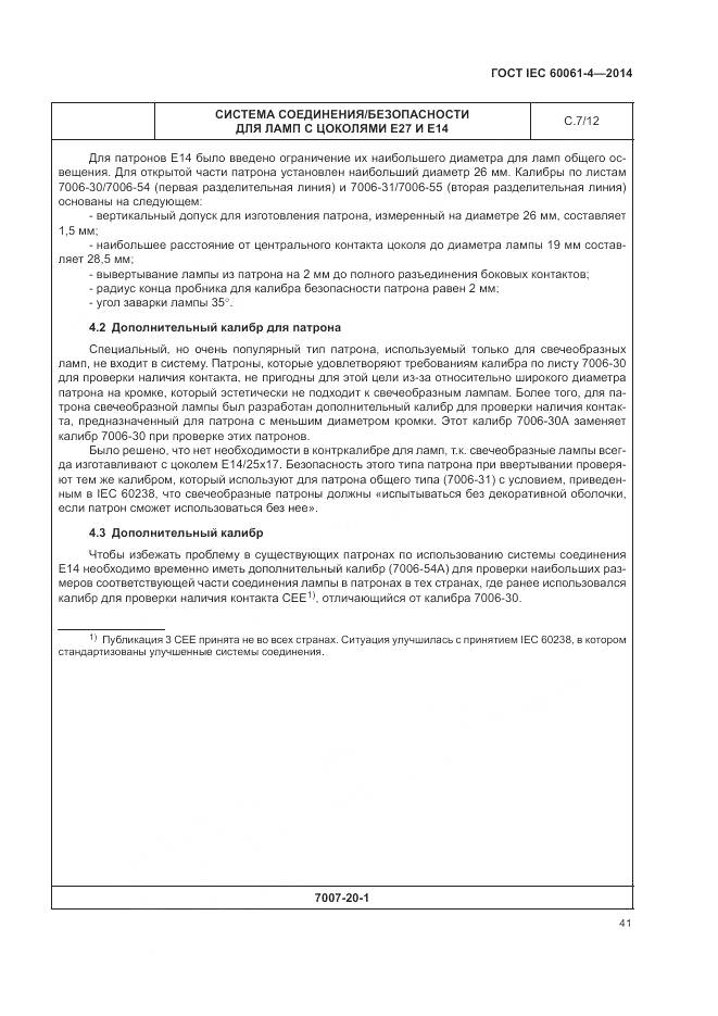 ГОСТ IEC 60061-4-2014, страница 45
