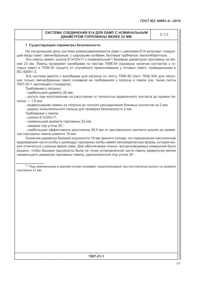 ГОСТ IEC 60061-4-2014, страница 51