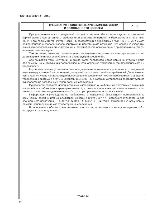 ГОСТ IEC 60061-4-2014, страница 58