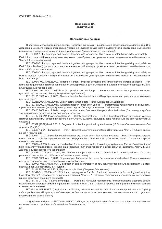 ГОСТ IEC 60061-4-2014, страница 60