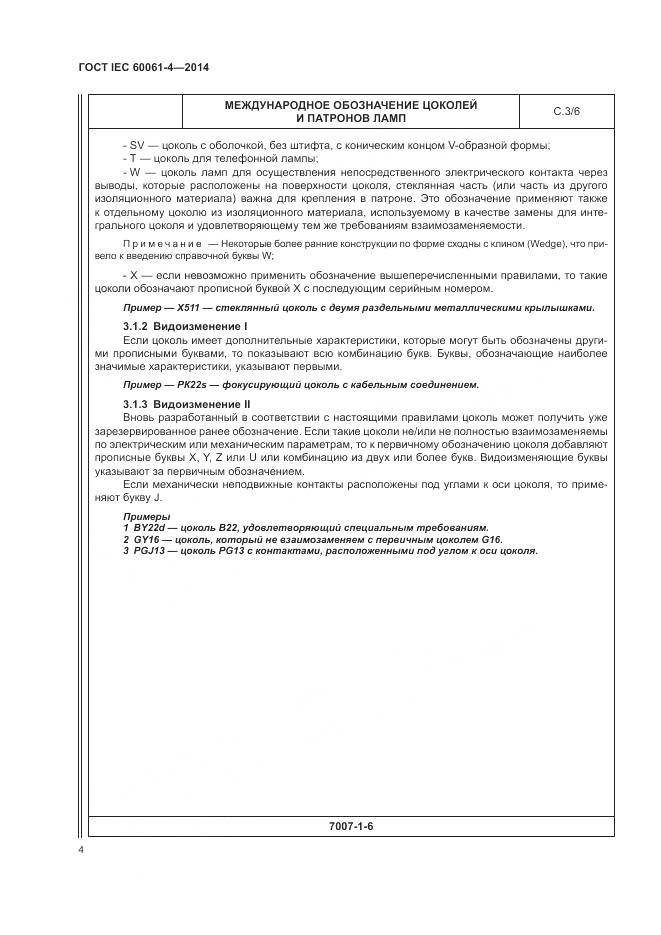 ГОСТ IEC 60061-4-2014, страница 8
