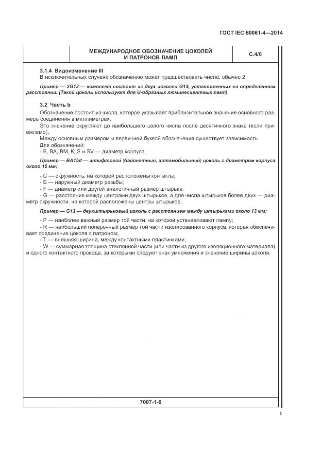 ГОСТ IEC 60061-4-2014, страница 9