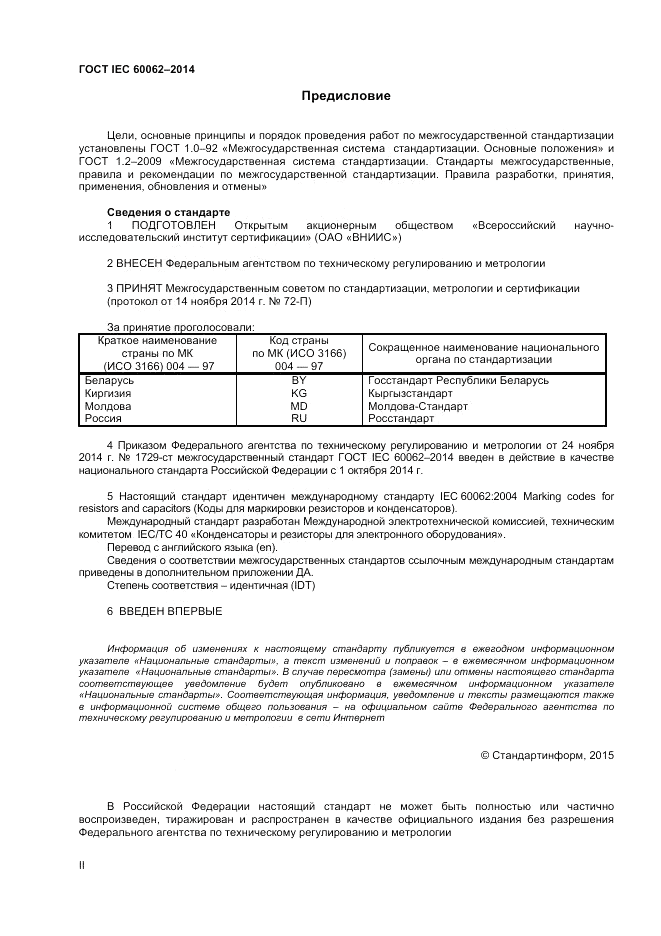 ГОСТ IEC 60062-2014, страница 2
