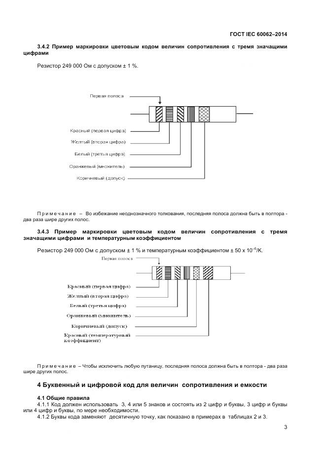 ГОСТ IEC 60062-2014, страница 5