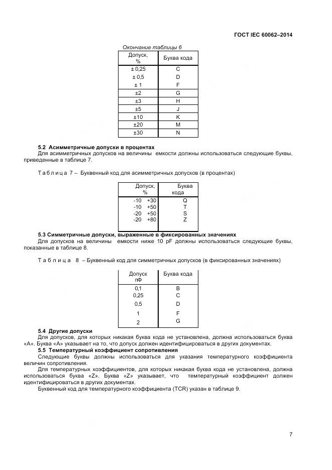 ГОСТ IEC 60062-2014, страница 9
