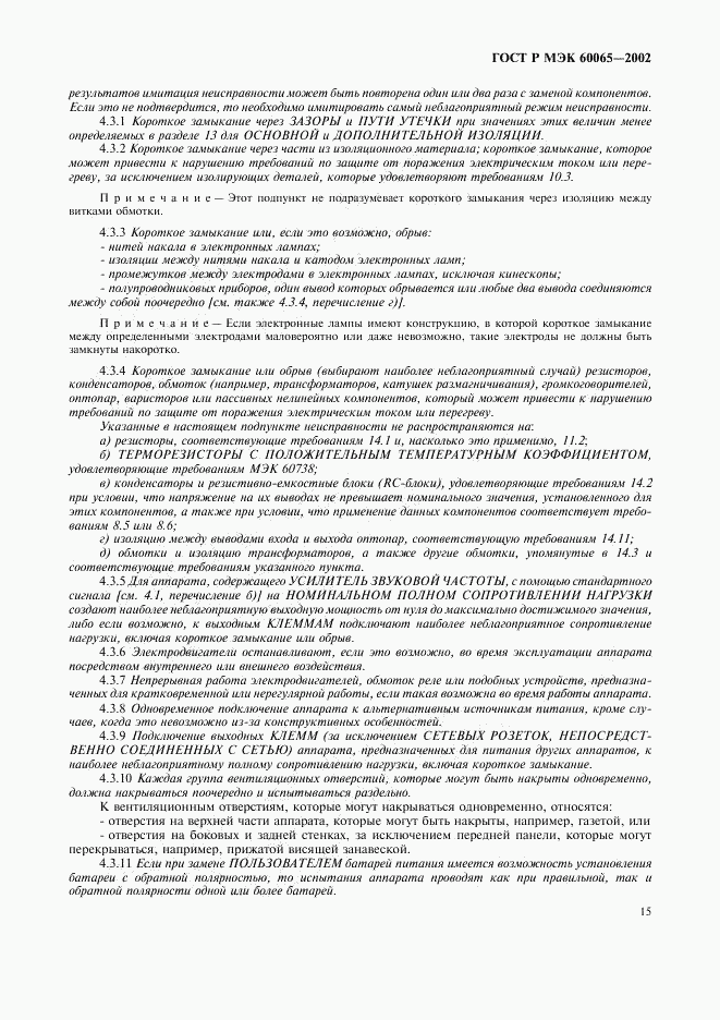 ГОСТ Р МЭК 60065-2002, страница 21